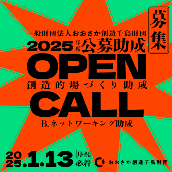 おおさか創造千島財団 創造的場づくり助成（2025年度）ネットワーキング助成