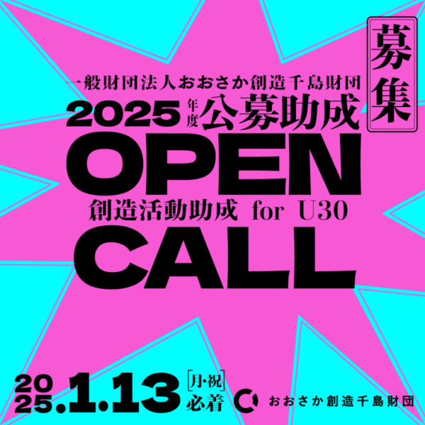 おおさか創造千島財団 創造活動助成 for U30（2025年度）