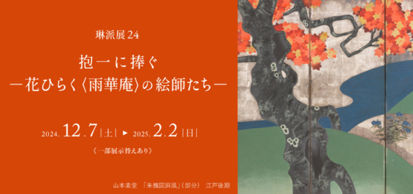 琳派展24　抱一に捧ぐ ―花ひらく〈雨華庵〉の絵師たち―