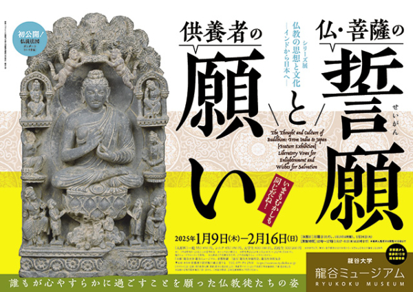 シリーズ展「仏教の思想と文化　－インドから日本へ－特集展示：仏・菩薩の誓願（せいがん）と供養者の願い」