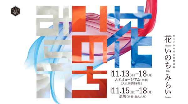 令和6年度 旧七夕会池坊全国華道展　花　いのち　みらい