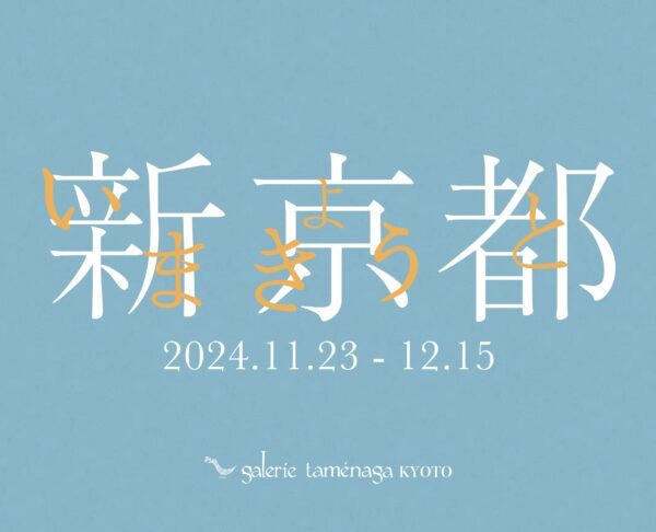 「新京都(いまきょうと)」展