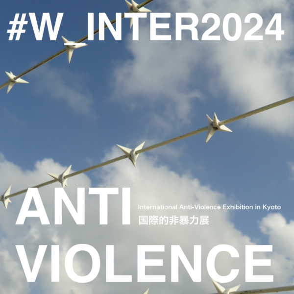 【協力展覧会】#W_INTER 2024 国際的非暴力展