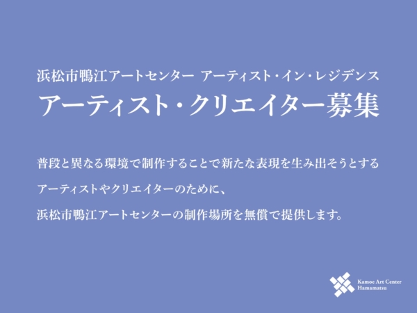 2025年度 浜松市鴨江アートセンター アーティスト・イン・レジデンス