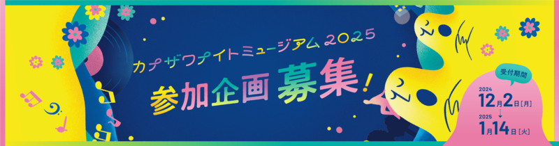 金沢ナイトミュージアム2025 参加企画公募