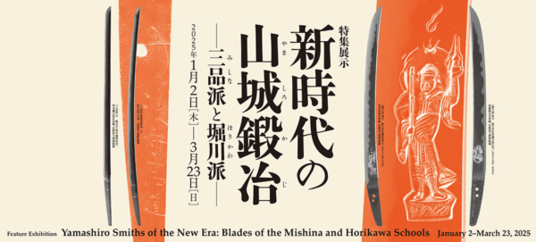 新時代の山城鍛冶―三品派と堀川派―