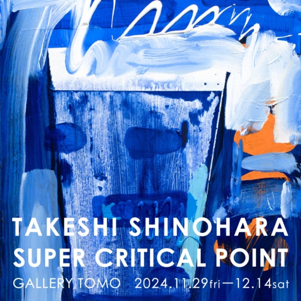 篠原猛史　 -超臨界点- TAKESHI SHINOHARA  -SUPER CRITICAL POINT-