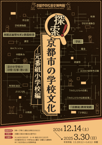 探索！京都市の学校文化―元番組小学校編―