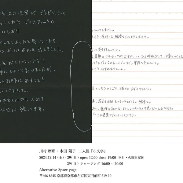 川村摩那・木田陽子 二人展 『6文字』