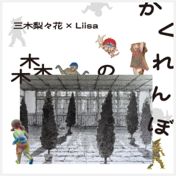 かくれんぼの森　三木梨々花×Liisa