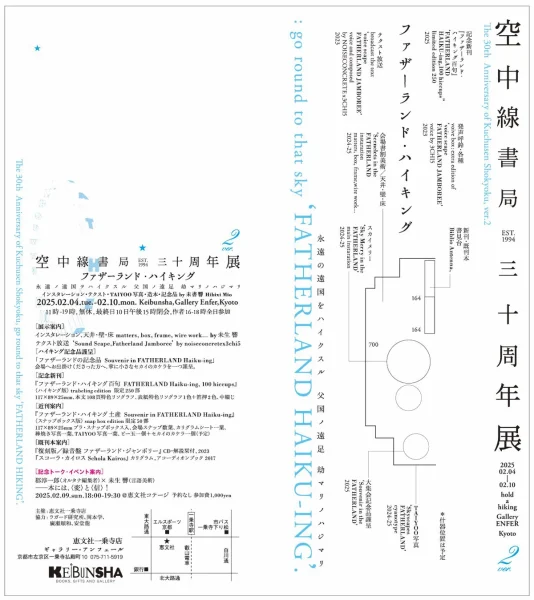 〈空中線書局〉30周年展 ver.2「ファザーランド・ハイキング」