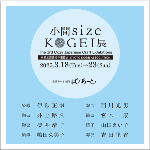 第3回小間sizeKOGEI展