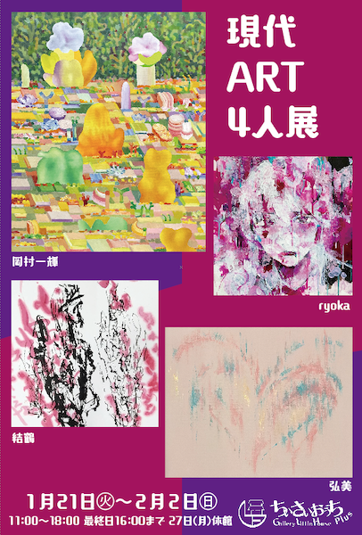 現代ART4人展