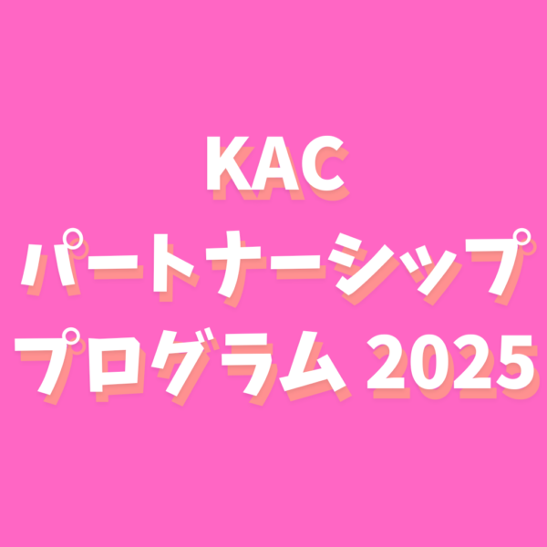 KACパートナーシップ・プログラム2025（共催事業）公募