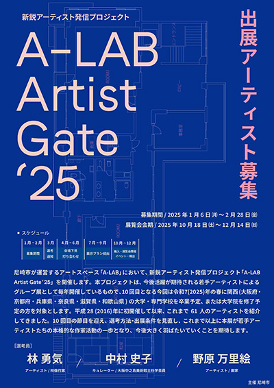 A-LAB Artist Gate’25 出展アーティスト募集