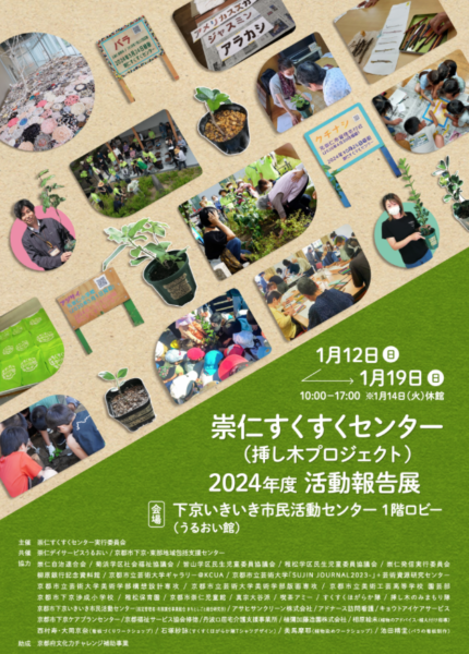 崇仁すくすくセンター（挿し木プロジェクト）2024年度 活動報告展