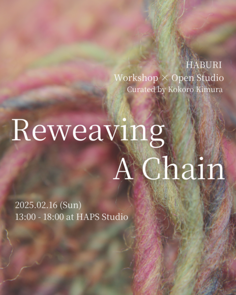  【オープンスタジオのお知らせ】HABURI「Reweaving A Chain」 