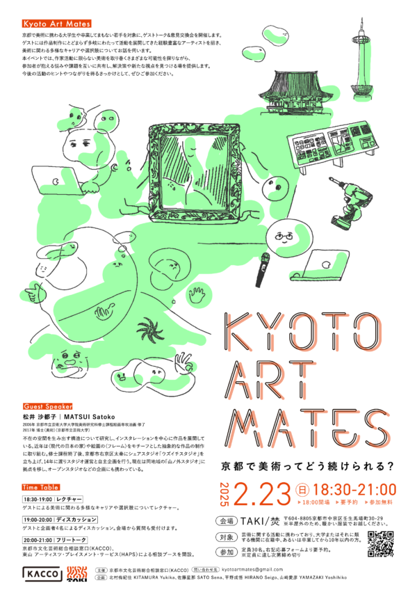 【協力イベントのお知らせ】「Kyoto Art Mates：京都で美術ってどう続けられる？」