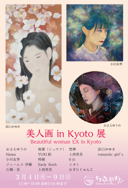 美人画 in Kyoto 展