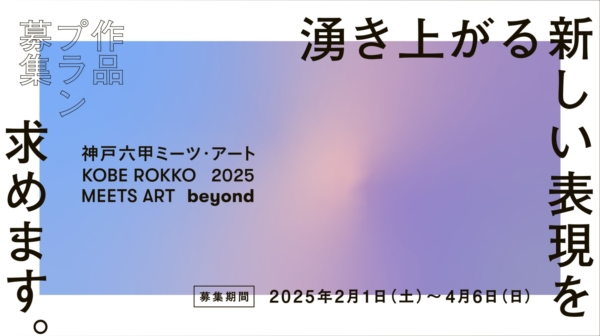 神戸六甲ミーツ・アート2025 beyond 作品プラン募集