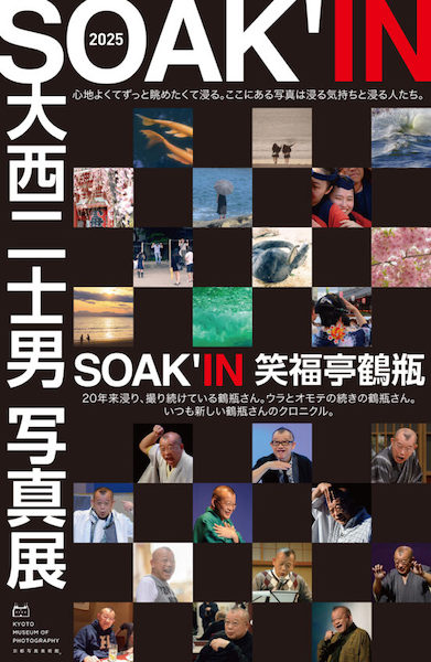 大西二士男 写真展「SOAK’IN」