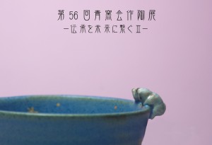 第56回 青窯会作陶展 ー伝承を未来に繋ぐIIー