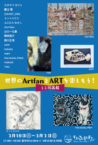 世界のArtfanとARTを楽しもう！