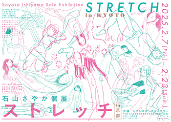 ポポタムpresents 石山さやか個展「ストレッチ」