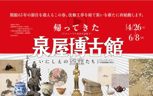 リニューアル記念名品展Ⅰ 帰ってきた泉屋博古館　いにしえの至宝たち