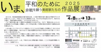 いま、平和のために非戦を願う美術家たちの作品展2025】(堺町画廊と同時開催)