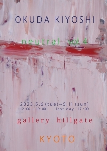 奥田 輝芳 個展 neutral vol.4