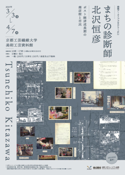 建築アーカイブズをひらく Vol.2　まちの診断師　北沢恒彦－ポスト経済成長期の商店街と市民