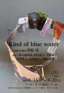 Kind of blue water 出原 司 他（第4回PATinKyoto京都版画トリエンナーレ2025 サテライト企画）