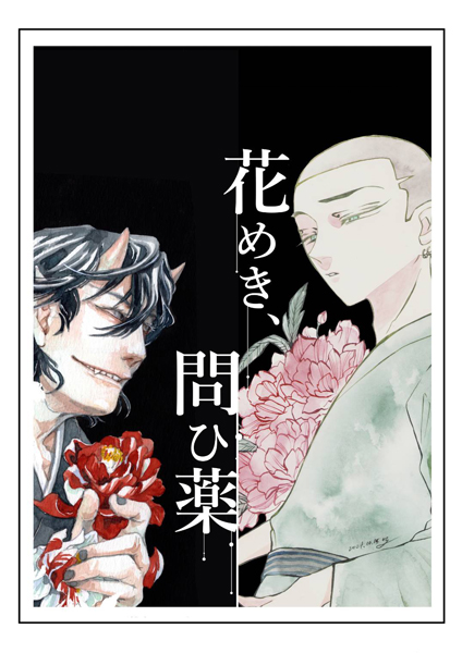 勝又つかさ　佐原衣沙代　二人展「花めき、問ひ薬」