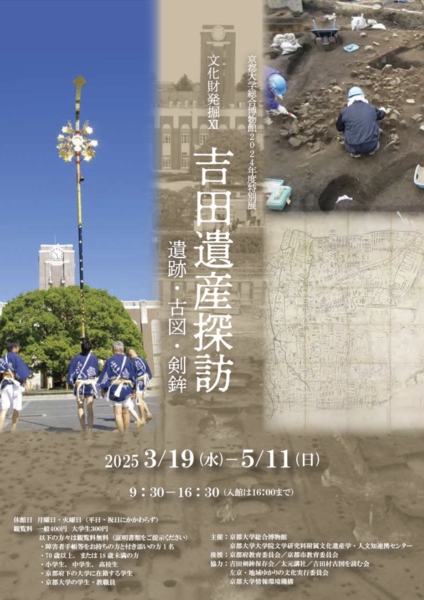 2024年度特別展 文化財発掘Ⅺ 「吉田遺産探訪 遺跡・古図・剣鉾」