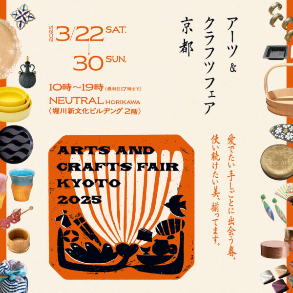 アーツ＆クラフツフェア京都2025｜ARTS AND CRAFTS FAIR KYOTO 2025