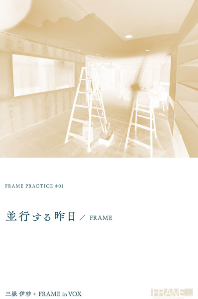 FRAME PRACTICE #01「並行する昨日/FRAME」