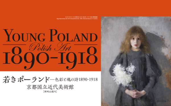 若きポーランド　－色彩と魂の詩うた 1890-1918