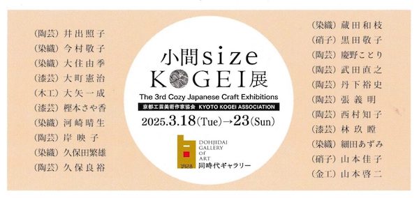 小間size KOGEI展