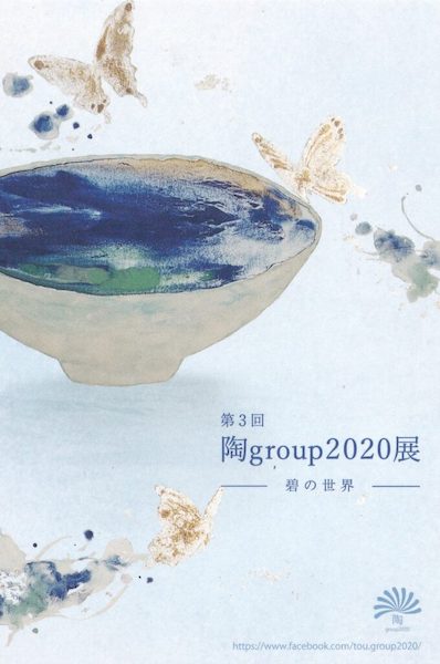 第3回 陶group2020展　碧の世界