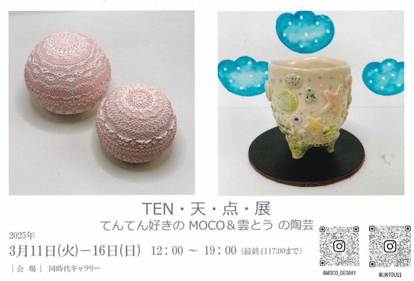 TEN・天・点・展-てんてん好きのMOCO &雲とうの陶芸