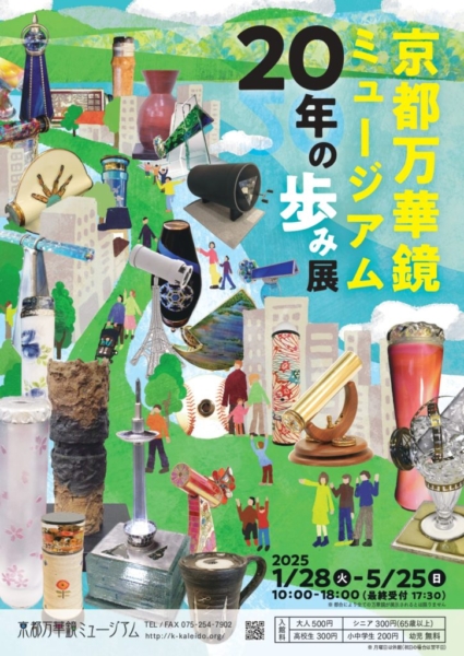 京都万華鏡ミュージアム20年の歩み展