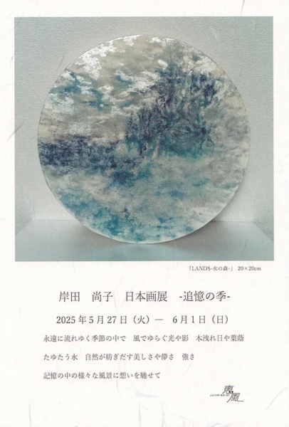岸田尚子  日本画展　- 追憶の季 –