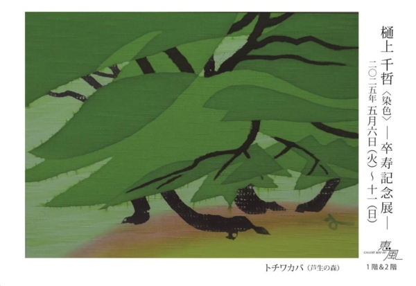 樋上千哲 個展  ― 卒寿記念展 ―