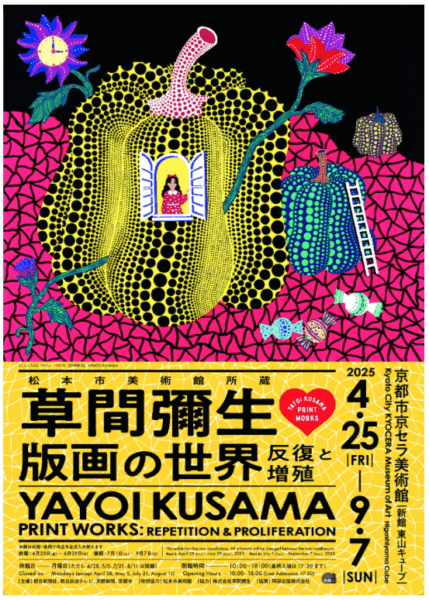 早川幾忠 嵯峨冩生帖 草間彌生 版画の世界―反復と増殖
