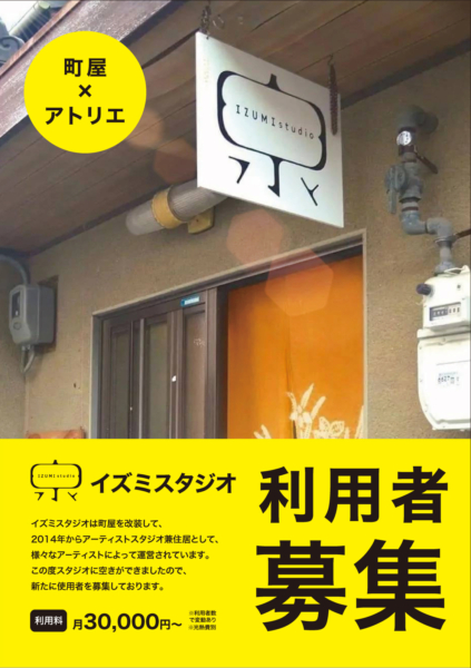 イズミスタジオ 利用者募集