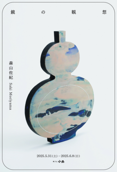 森山佐紀　-漆-
