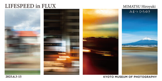 みまつひろゆき 写真展「LIFESPEED in FLUX」