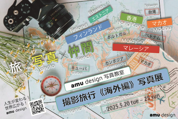 撮影旅行《海外編》写真展