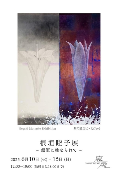 根垣 睦子 個展　—銀筆に魅せられて—